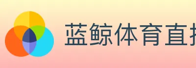 蓝鲸体育直播 Logo